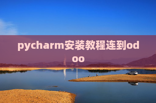 pycharm安装教程连到odoo