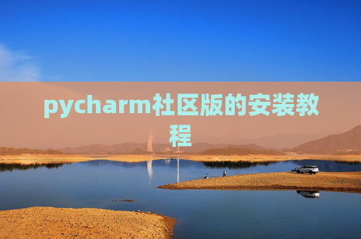 pycharm社区版的安装教程 pycharm社区版的安装教程