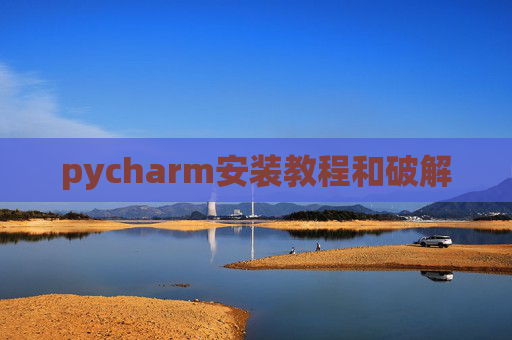 pycharm安装教程和破解