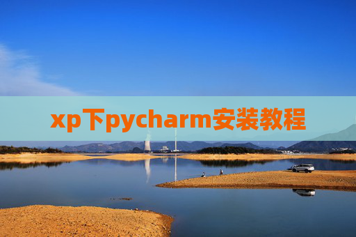xp下pycharm安装教程